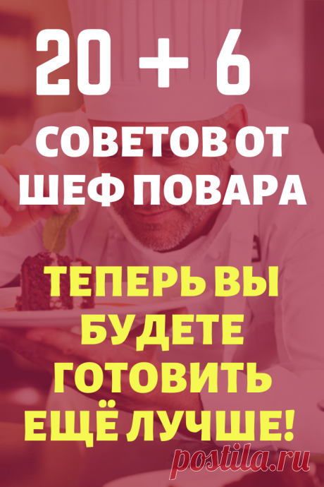 Советы шеф-повара