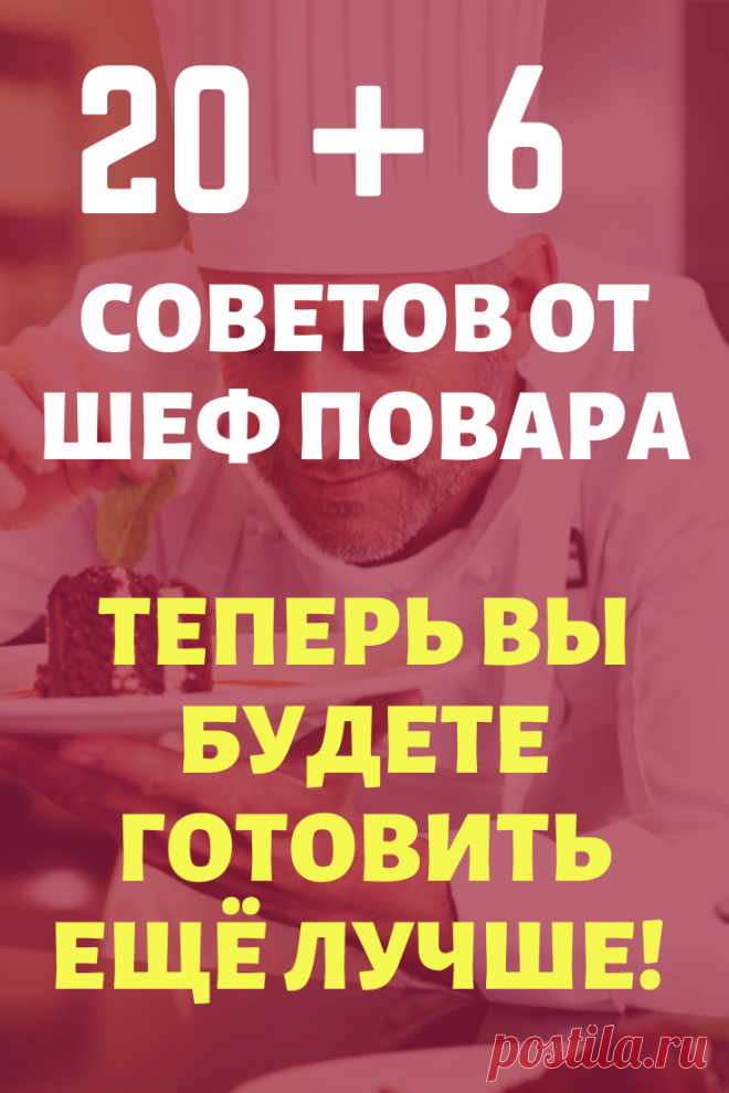 Советы шеф-повара