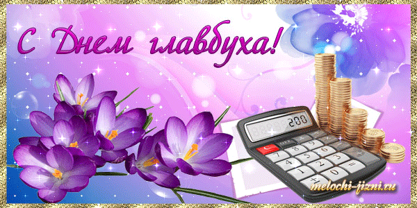 В День главного бухгалтера желаю:
Рос чтоб быстро твой доход.
И, препятствия сшибая,
Пусть успех к тебе идёт!