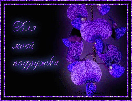 Плейкаст «Для моей дорогой подружки»