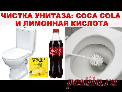 Как легко очистить унитаз от стойкого загрязнения и налета. Дешево и экологично!