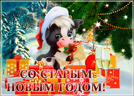 Милая открытка Старый новый год - Скачать бесплатно на otkritkiok.ru