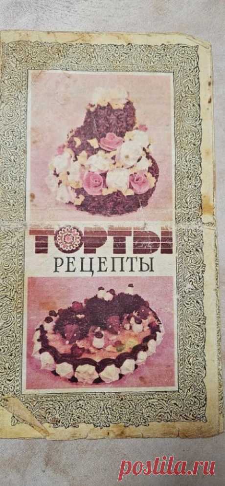 Ура, я его нашла! Все знаменитые рецепты тортов из СССР в одном журнале!
Приятного Вам просмотра)