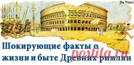 Шокирующие факты из жизни и быта Древних римлян | Пропорции счастья