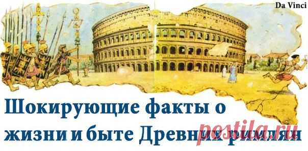 Шокирующие факты из жизни и быта Древних римлян | Пропорции счастья