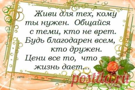 Живу для тех , кому нужна!
Общаюсь с теми , кто приятен!
Душа моя добра , нежна!
И смысл жизни мне понятен.
На дураков не обижаюсь,
И берегу всё то , что есть!
С завистниками не общаюсь,
Храню достоинство и честь!
Иду своей, прямой дорогой,
Стараюсь пользу приносить,
И верю в благосклонность Бога!
Учусь прощать ,учусь любить.
Пою ,танцую ,улыбаюсь!
И в зеркало ещё смотрю...
Добро удваивать стараюсь,
С людьми общаюсь и творю.
Живу для тех,кому нужна!
Общаюсь с теми,кто пр
