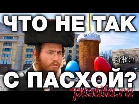 ПОПЫ НЕ РАСКОЛЮТСЯ никогда. Запретные факты о Пасхе - YouTube