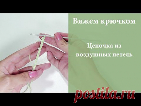 Вяжем крючком - воздушные петли