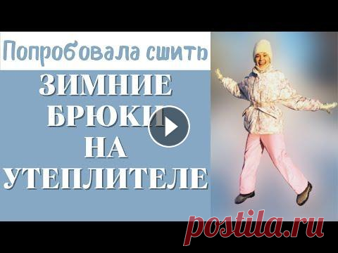 Попробовала сшить ЗИМНИЕ БРЮКИ на утеплителе Видео-рассказ о том, как я шила брюки на утеплителе, скорее всего Isosoft 150. Видео пошива случайно удалила)) Поэтому только рассказ. Выкройка из ста...