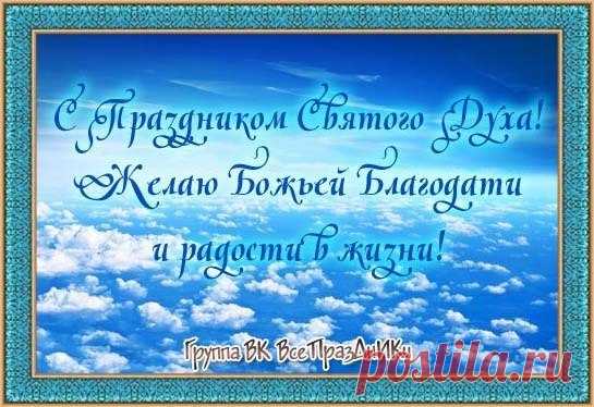 20 июня - День Святого Духа (следующий за Троицей понедельник),День летнего солнцестояния,Федот Страж