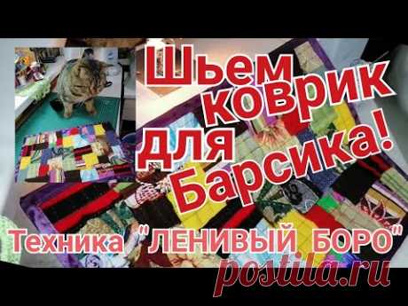 Хлам в дело. Техника "ЛЕНИВАЯ ПИЦЦА". Шьем коврик для домашнего питомца. МК для новичков.