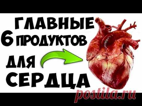 Ешьте Эти 6 продуктов и Сердце будет работать как Часы! Супер-еда для СЕРДЦА...