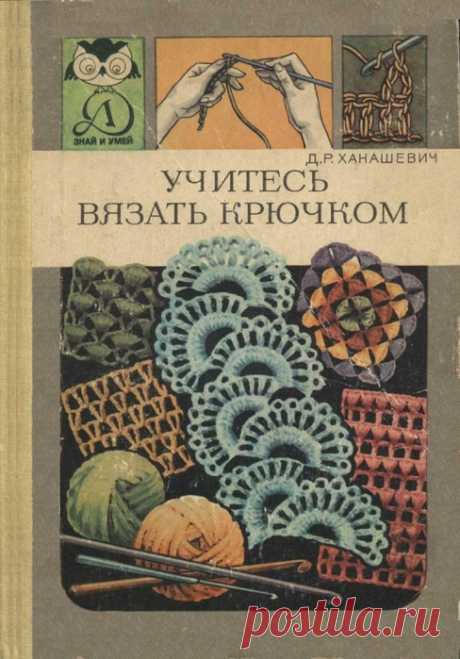 Ханашевич. УЧИТЕСЬ ВЯЗАТЬ КРЮЧКОМ