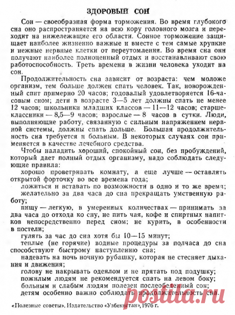 Здоровый сон