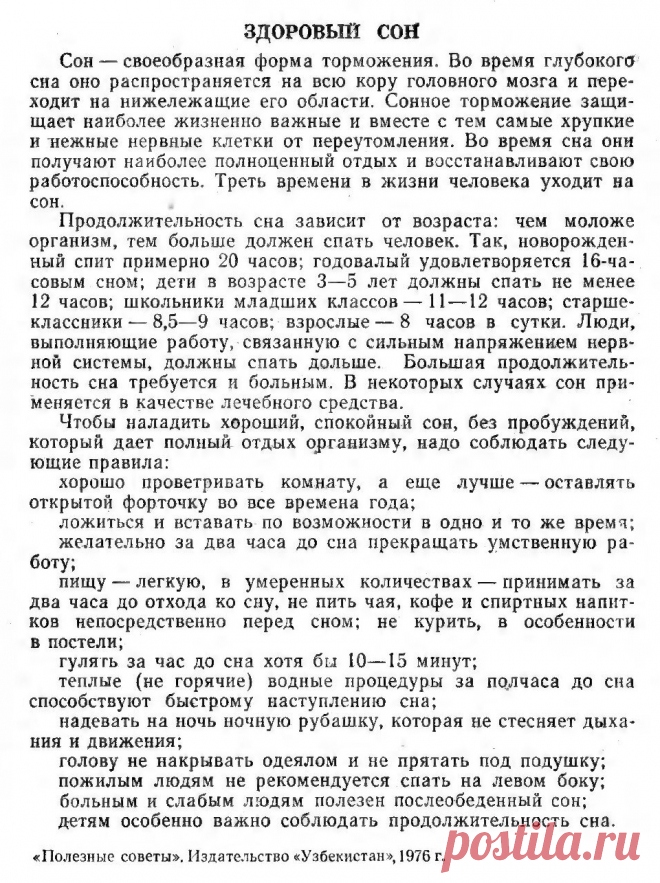 Здоровый сон