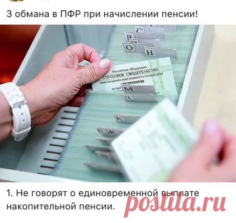 1. Не говорят о единовременной выплате накопительной пенсии.

Все граждане, кто работал и работает сейчас в период с 2002 года по 2014 имеют накопительную пенсию и попадают под 168 ФЗ.

Начисляет эти деньги работодатель в ПФР, а потом они идут на лицевой счёт СНИЛСа.

Мало кто знает, что если в накопительной пенсии сумма у вас менее 100 тысяч рублей, то её выплачивают единовременно в течении двух месяцев.
Причём как вам её выплачивать вы выбираете самостоятельно. Либо пиши...