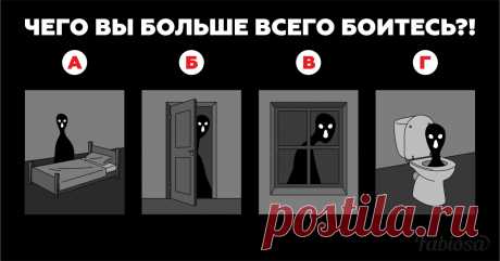 Психологический тест. Чего вы больше всего боитесь? | Милая Я У каждого человека есть свои страхи. Если одни из них вполне можно логически объяснить, то другие и вовсе не поддаются никаким трактовкам! Бояться — это нормально, но главное — четко понимать, что вызывает этот страх. Поскольку это чувство сильно влияет на нервную систему, лучше не бояться понапрасну. Найдите источник своего страха и разберитесь в себе. Возможно, в этом вам поможет наш психологический тест. Выбе...