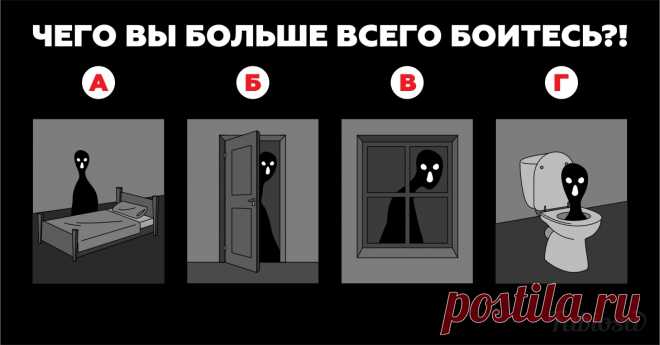 Психологический тест. Чего вы больше всего боитесь? | Милая Я У каждого человека есть свои страхи. Если одни из них вполне можно логически объяснить, то другие и вовсе не поддаются никаким трактовкам! Бояться — это нормально, но главное — четко понимать, что вызывает этот страх. Поскольку это чувство сильно влияет на нервную систему, лучше не бояться понапрасну. Найдите источник своего страха и разберитесь в себе. Возможно, в этом вам поможет наш психологический тест. Выбе...