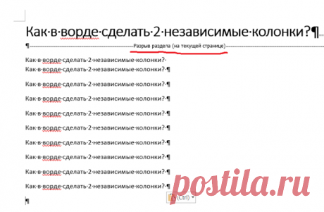 Не знаете, как в ворде сделать 2 независимые колонки? Если Вам хочется украсить свой документ и разбить материал на 2, 3 или даже 4 колонки, то милости просим к чтению. Помимо обычной разбивки на 2 независимые колонки как научиться писать параллельный текст в Word.