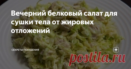Вечерний белковый салат для сушки тела от жировых отложений На этом популярном салате похудело уже огромное количество женщин.
Так как это не полноценная диета, а лишь замена ужина высокобелковым салатом для похудения, такой способ оказывается комфортным для большинства худеющих.
Благодаря высокому содержания белка и огромному количество клетчатки  салат способствует быстрому похудению.
Такой салат очень сытный и вкусный. Им вы сможете надолго избавиться