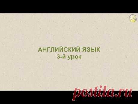 Английский язык с нуля. 3-й видео урок английского языка для туристов
