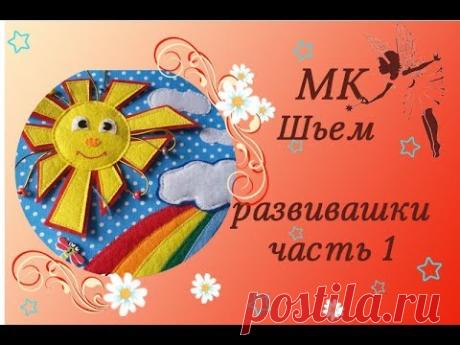 Как сшить развивающую книжку из фетра для детей от 0 до3+ своими руками.  Мастер-класс №1 часть 1. - YouTube