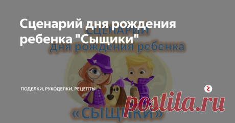 Сценарий дня рождения ребенка "Сыщики" Сценарий подойдет и для девочек, и для мальчиков от 7 лет (должны уметь читать и решать логические задачки). Этот сценарий писала для своей дочери, когда ей исполнялось 9 лет. Все прошло на ура!
Сценарий подойдет и для небольшой компании гостей, и для большой группы детей.
Потребуется небольшая предварительная подготовка.
