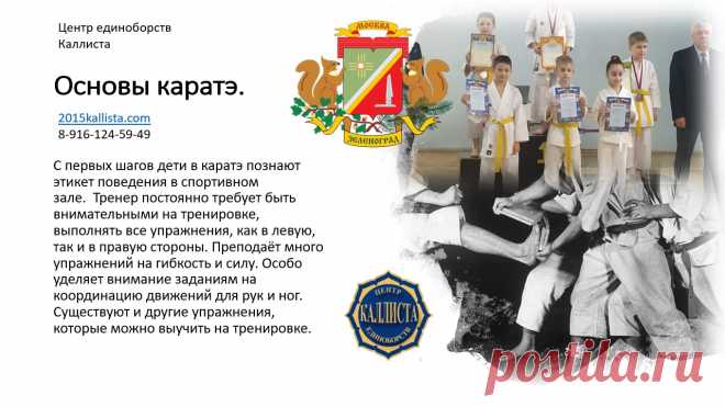 Школа каратэ в Зеленограде с 7 лет и старше без ограничений в возрасте. Запись круглый год. 8-916-124-59-49.