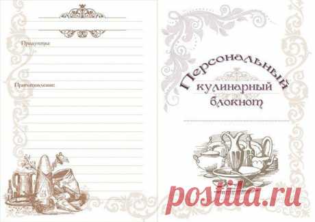 Страницы для кулинарной книги