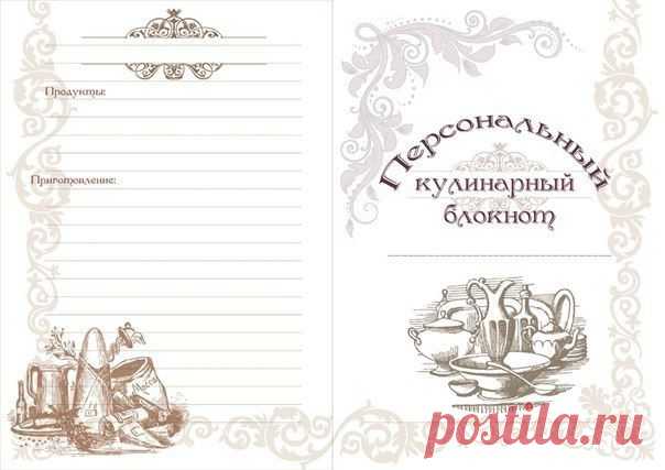 Страницы для кулинарной книги