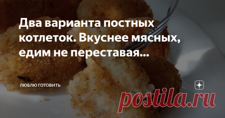 Два варианта постных котлеток. Вкуснее мясных, едим не переставая... Всем большой привет! Сегодня хочу предложить два варианта постных котлет, иногда готовлю вместо мясных. Получаются вкусными, сочными, нежными на вкус, овощные котлеты особенно нравятся всем, даже когда друзьям предлагаю остаются довольны.
"ПРОСТЫЕ КОТЛЕТЫ ИЗ ОВСЯНЫХ ХЛОПЬЕВ"
РЕЦЕПТ:
Овсяные хлопья - 1 стакан