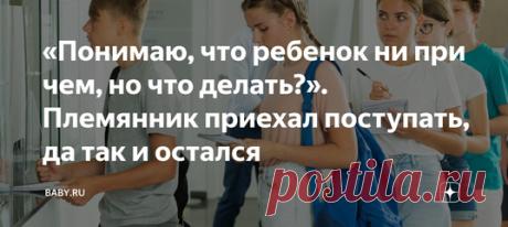 «Понимаю, что ребенок ни при чем, но что делать?». Племянник приехал поступать, да так и остался. Кто-то переживает, что ребенок не попал в ВУЗ, а у кого-то совсем другие сложности. Вот только решаются порой они за чужой счет. Честно говоря, живя в большом городе, не думаешь о тех детях, которые приезжают из глубинки становиться студентами. Денег снимать квартиру уехавшим и так-то ни у кого нет, а уж тем более по ценам мегаполиса. И тут вдруг находится родня, к которой так заманчиво пристроить…