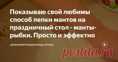 Показываю свой любимы способ лепки мантов на праздничный стол - манты-рыбки. Просто и эффектно