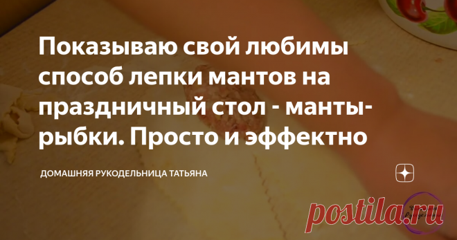 Показываю свой любимы способ лепки мантов на праздничный стол - манты-рыбки. Просто и эффектно
