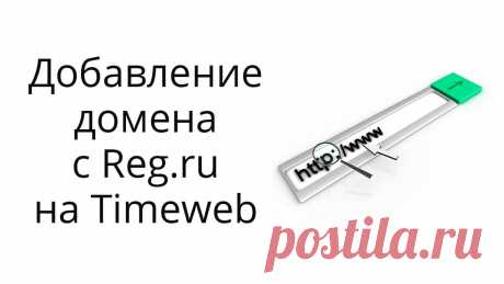 Как добавить домен от другого регистратора на хостинг Таймвеб? Пример с Reg.ru