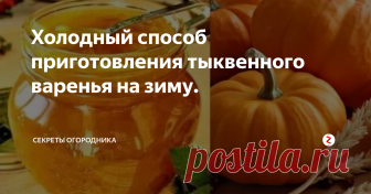 Холодный способ приготовления тыквенного варенья на зиму. Думаю, про полезные свойтва тыквы все наслышаны. Как раз сейчас самое время для заготовок тыковки на зиму. Если не подвергать ее термической обработке все витамины и полезные элементы остануться в банках. Поэтому мы чаще всего используем рецепт варенье без варки. Рецепт очень простой, а главное вкусный.
