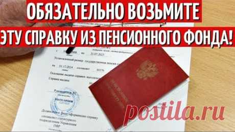 Секрет ПФР раскрыт! Эта справка удвоит вам пенсию! СРОЧНО!
