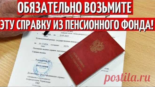 Секрет ПФР раскрыт! Эта справка удвоит вам пенсию! СРОЧНО!