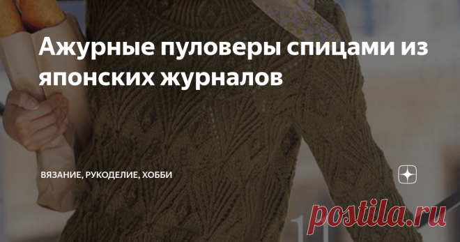 Ажурные пуловеры спицами из японских журналов Здравствуйте, дорогие читатели канала 