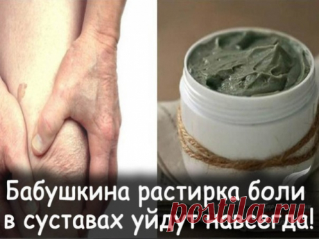 Моя бабушка в 82 года понятия не имела, что такое боли в суставах!
