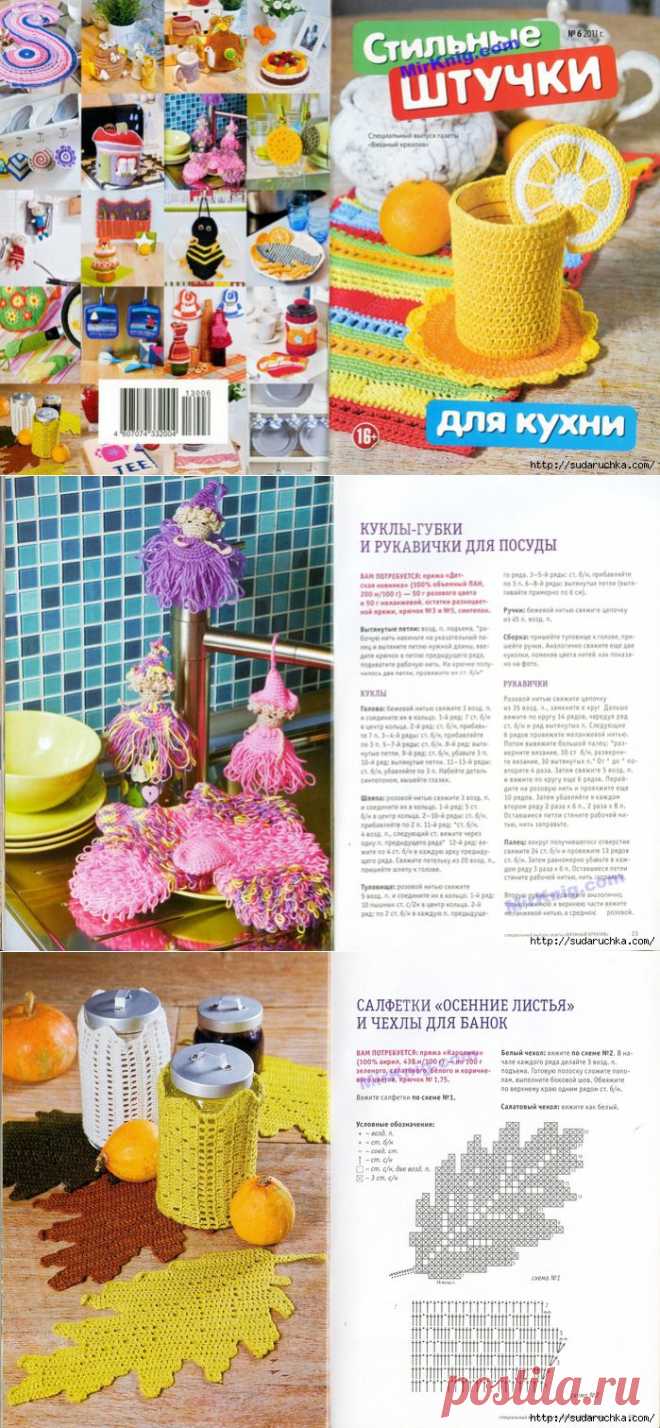 "Стильные штучки для кухни". Журнал по вязанию..