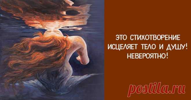 Это стихотворение исцеляет тело и душу! — НЕВЕРОЯТНО! Эзотерика, самопознание, путь к себе, духовные практики, духовное развитие