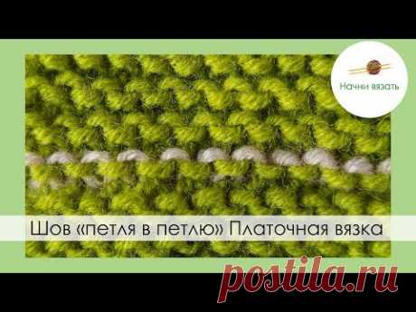 ШОВ ПЕТЛЯ В ПЕТЛЮ НА ПЛАТОЧНОЙ ВЯЗКЕ. Уроки вязания спицами || НАЧНИ ВЯЗАТЬ!