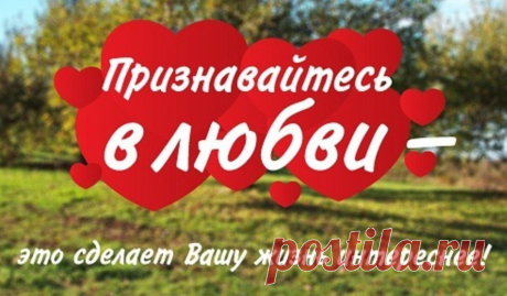 Признавайтесь в любви, даже если боитесь отказа, Даже если на все сто процентов уверены в нём. Говорите смешные слова и нелепые фразы, Озаряйте обыденность тусклую ярким огнём. Признавайтесь в любви, не жалея ни слов, ни эмоций. И не бойтесь остаться, растратив себя, на мели. В жизни, кроме любви, нет других маяков, карт и лоций. А без них кораблям никогда не достигнуть земли. Признавайтесь в любви тем, кто нужен вам, дорог и близок. (Лучше сделать, чем плакать, что мог, но, увы, не успел.) Испо