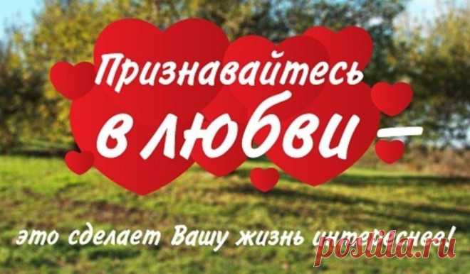 Признавайтесь в любви, даже если боитесь отказа, Даже если на все сто процентов уверены в нём. Говорите смешные слова и нелепые фразы, Озаряйте обыденность тусклую ярким огнём. Признавайтесь в любви, не жалея ни слов, ни эмоций. И не бойтесь остаться, растратив себя, на мели. В жизни, кроме любви, нет других маяков, карт и лоций. А без них кораблям никогда не достигнуть земли. Признавайтесь в любви тем, кто нужен вам, дорог и близок. (Лучше сделать, чем плакать, что мог, но, увы, не успел.) Испо