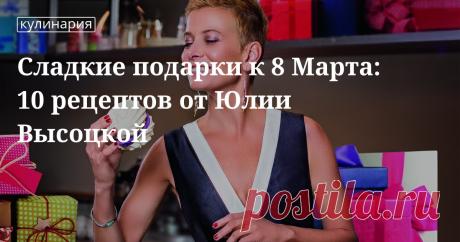 Сладкие подарки к 8 Марта: 10 рецептов от Юлии Высоцкой - печенье, меренги, торт, трюфели