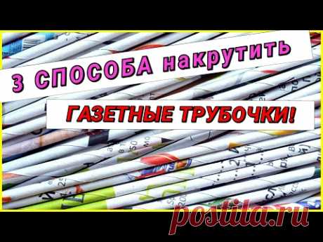 Как накрутить трубочки из газет! 3 быстрых способа!