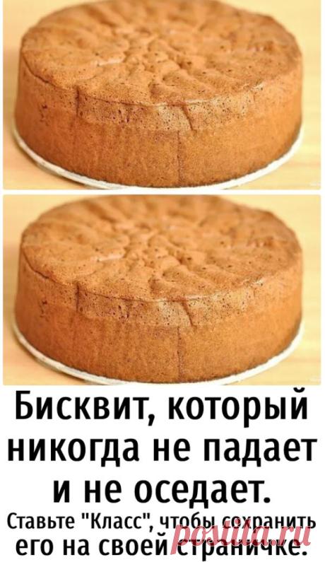 Бисквит, который никогда не падает и не оседает. Ингредиенты: - Яйцо — 4 шт - Сахар — 150 г - Мука — 150 г - Разрыхлитель теста — 1 ч. л. Приготовление: В большую чашку разбить все яйца, добавить сахар, и поставить эту чашку на водяную баню, на медленный огонь. Теперь эту смесь мы будем взбивать венчиком. Как только масса стала однородной и ... <a title="Бисквит, который никогда не падает и не оседает." class="read-more" href="https://otcrutki.ru/archives/4943" aria-label=...