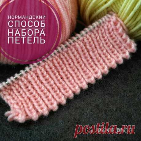 Учимся набирать петли по-нормандски

Источник: https://www.instagram.com/p/Bthzb0-j_um/

Нормандский способ набора петель даёт прочный и очень эластичный край, поэтому часто используется при вязании носков. А зубчатый край делает его привлекательным и необычным.

Обратите внимание, что нижняя нить должна быть двойной , именно она отвечает за формирование зубчиков.
И следите за тем, чтобы каждая набранная петля чередовалась накидом из одинарной нити (см. видео в источнике)....