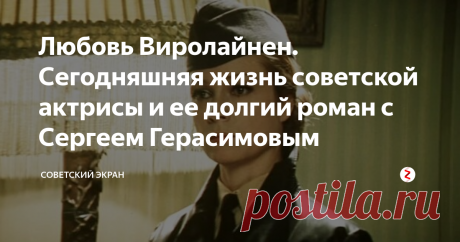 Любовь Виролайнен. Сегодняшняя жизнь советской актрисы и ее долгий роман с Сергеем Герасимовым Красивая, женственная и притягательная советская актриса Любовь Виролайнен (в девичестве Уроженко) родилась в 1941 году в Белоруссии. Отец девочки по профессии был бухгалтером, погиб на фронте, и мать после окончания войны одна с тремя детьми на руках в поисках лучшей жизни решает перебраться в Ленинград.
Любовь Виролайнен в фильме "Большие и маленькие" (1963)
Люба после военного голодного детства